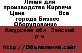 Линия для производства Кирпича › Цена ­ 17 626 800 - Все города Бизнес » Оборудование   . Амурская обл.,Зейский р-н